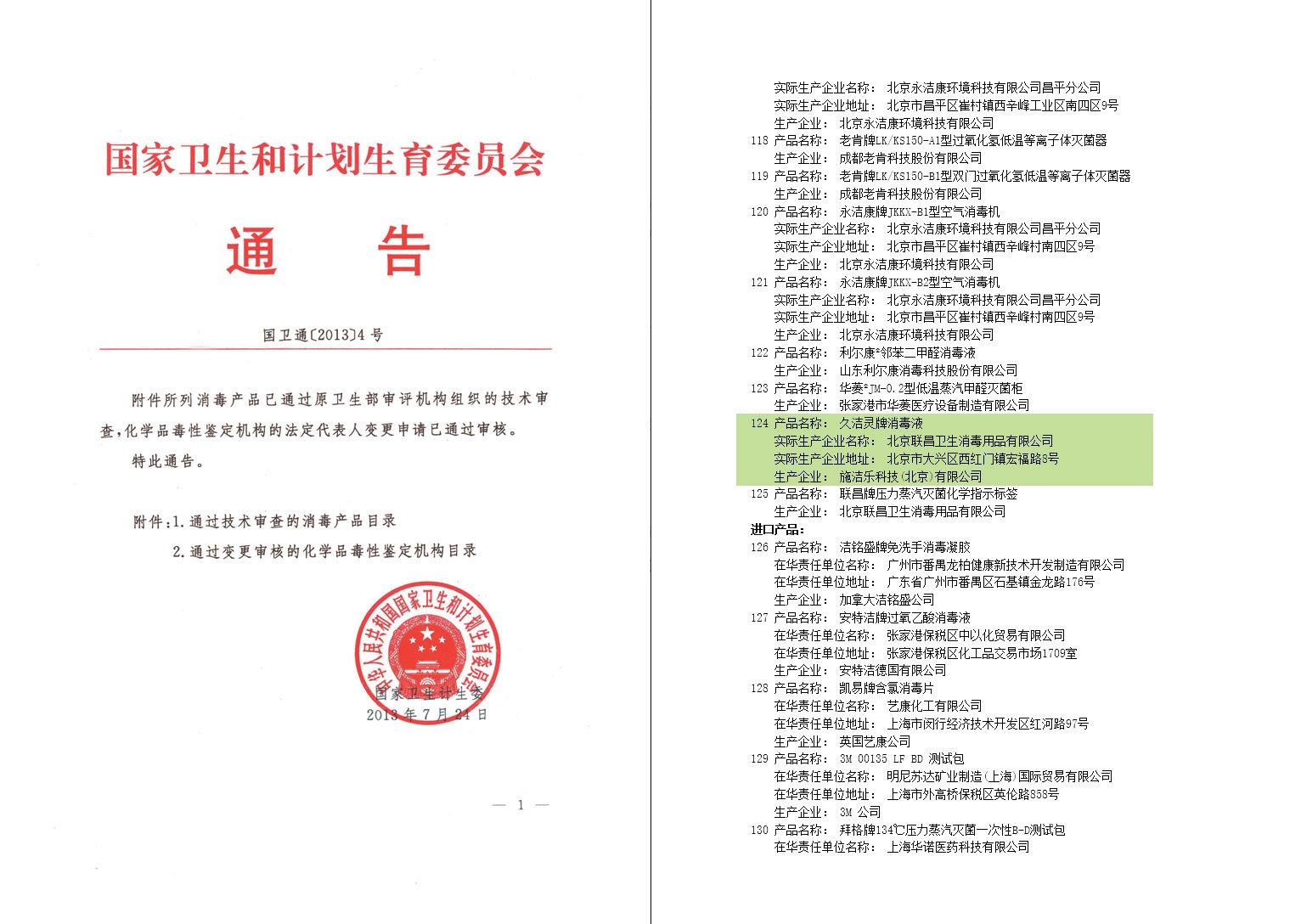 国家卫计委和计划生育委员会通告详情1.jpg