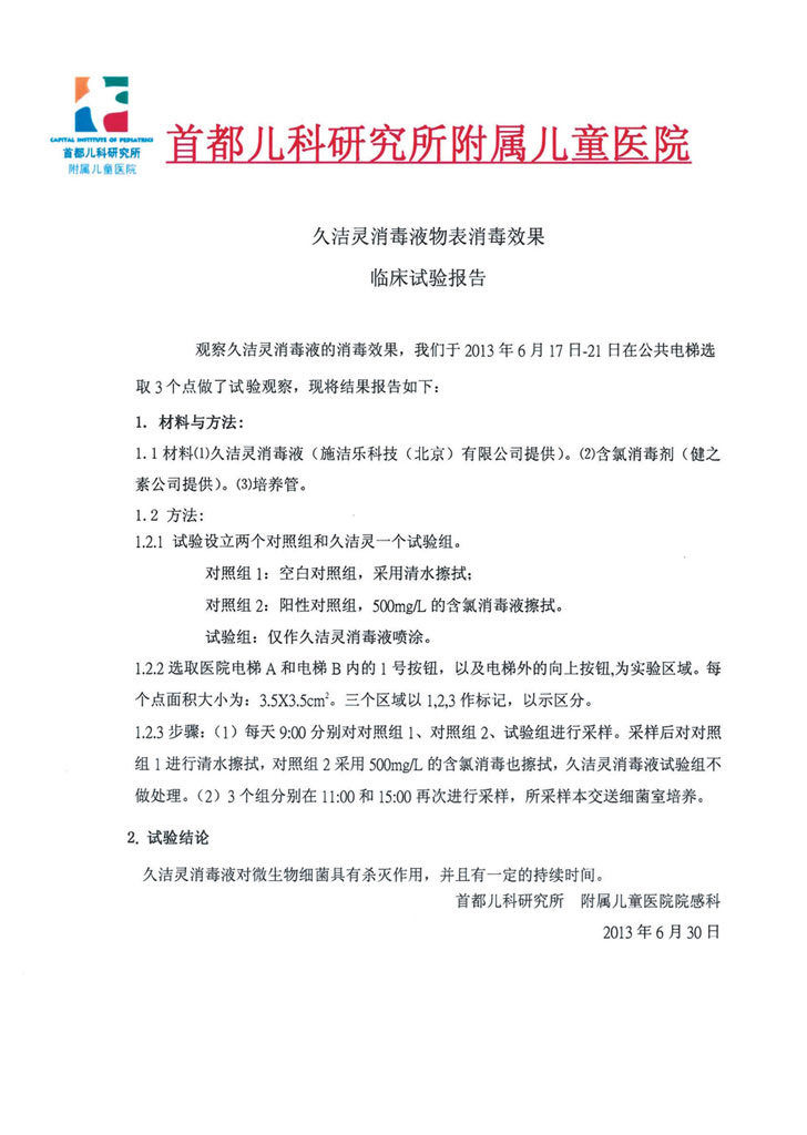首都儿科研究所附属儿童医院久洁灵消毒液物表消毒效果临床实验报详情5.jpg