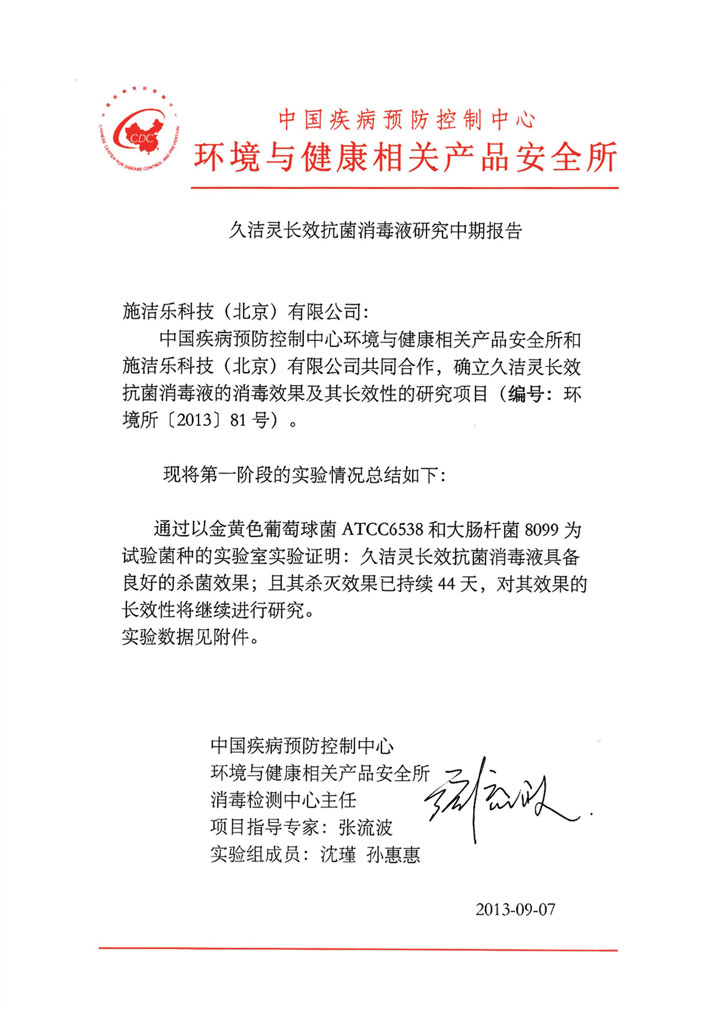 中国疾病预防控制中心久洁灵消毒液长效性实验报告详情4.jpg