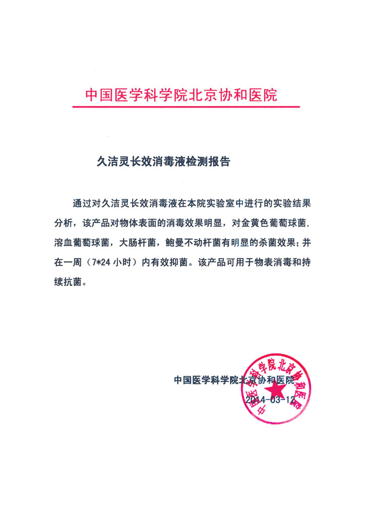 中国医学科学院北京协和医院久洁灵长效消毒液检测报告详情3.jpg