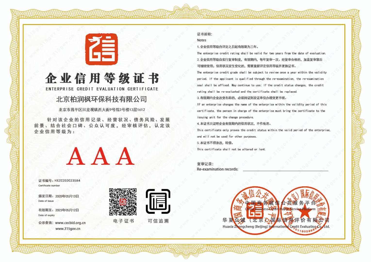 AAA企业信用等级证书